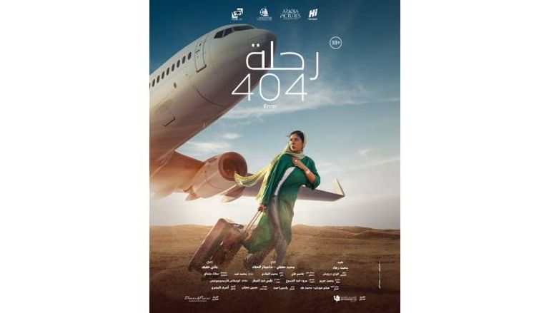 فيلم رحلة 404 أحمد حلمي يدعم منى زكي