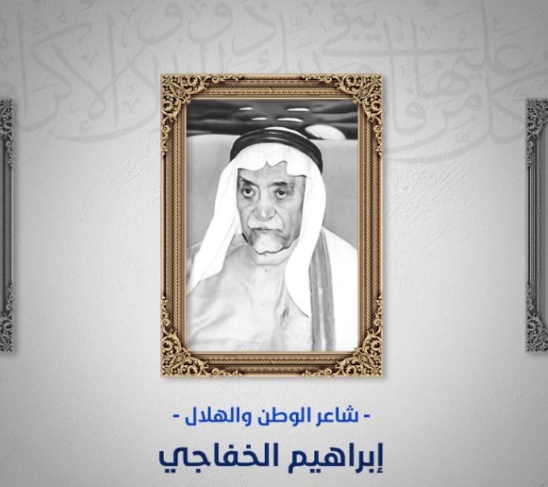 الشاعر السعودي إبراهيم خفاجي