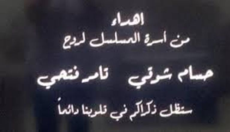 أسرة مسلسل تيتا زوزو تهدي العمل لروح حسام شوقي وتامر فتحي