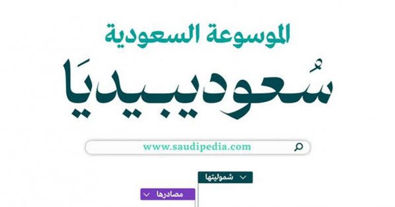شعار منصة سعوديبيديا