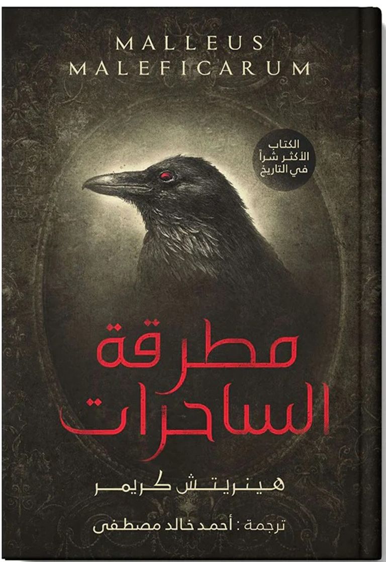 أهم كتب السحر التي أثارت الجدل