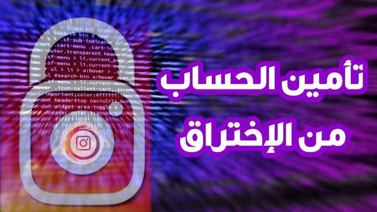 طرق حماية الحساب الشخصي على Instagram كيف تحمي حسابك الشخصى على إنستغرام؟