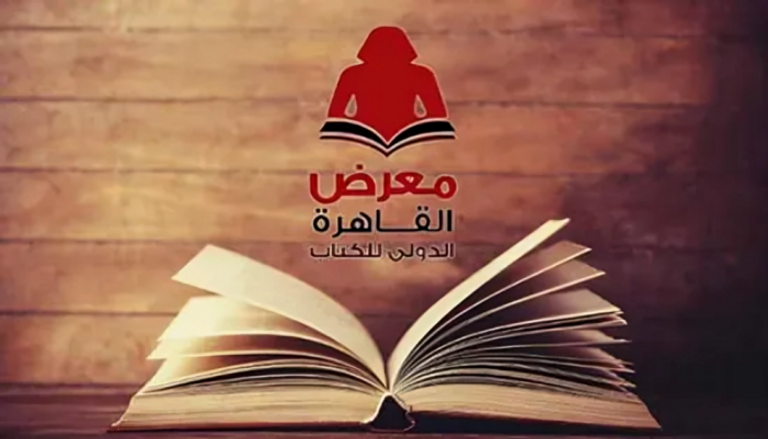 معرض القاهرة الدولي للكتاب 2025