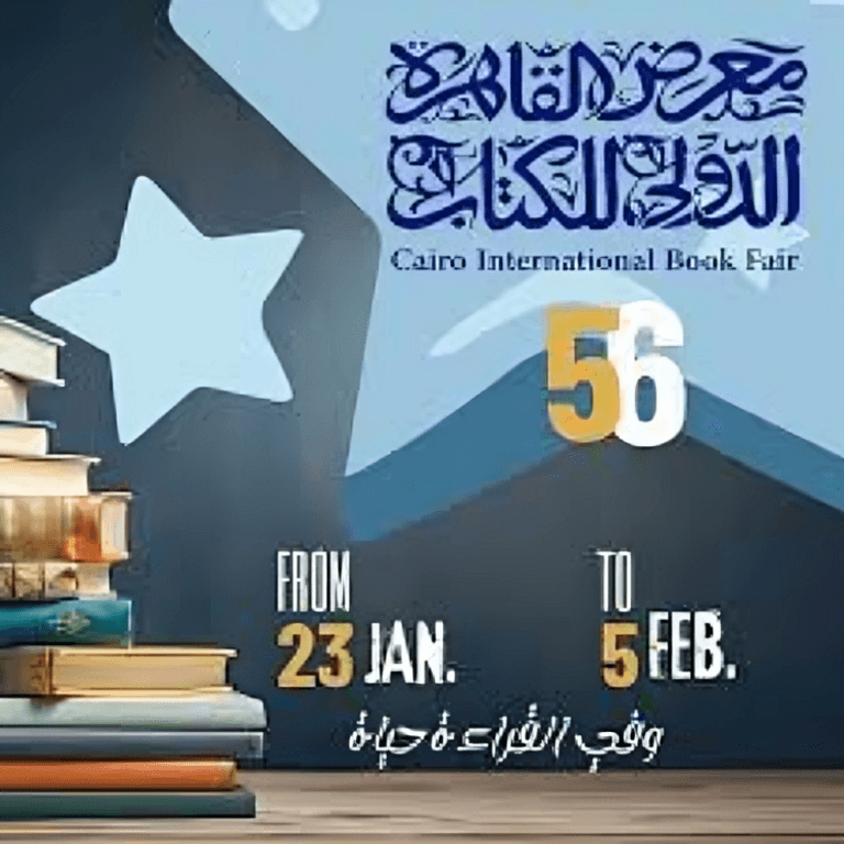 معرض القاهرة الدولي للكتاب 2025