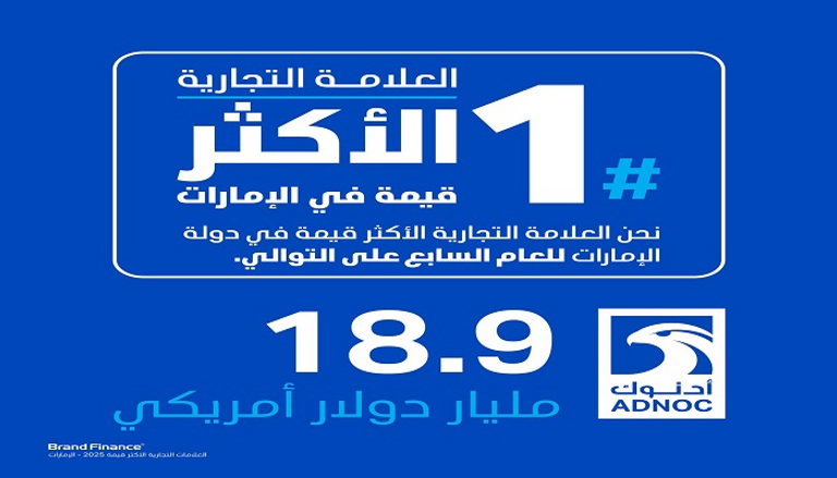 أدنوك ضمن أقوى 5 علامات تجارية في العالم