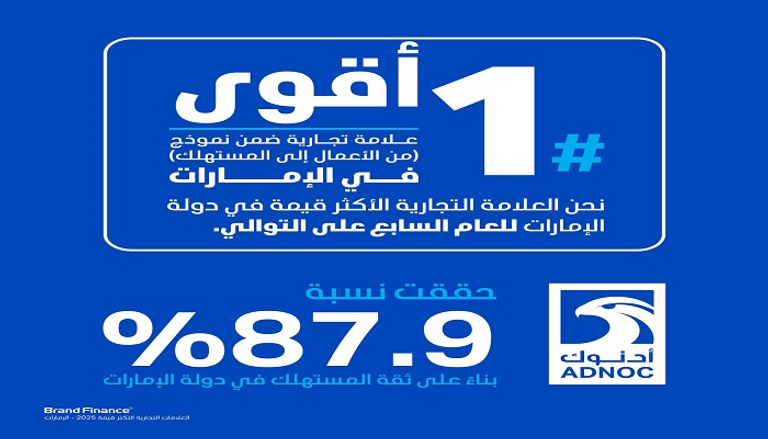 أدنوك ضمن أقوى 5 علامات تجارية في العالم