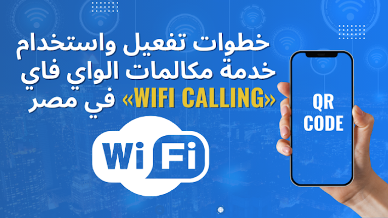 خطوات تفعيل خدمة WiFi Calling في مصر مكالمات الواي فاي في مصر