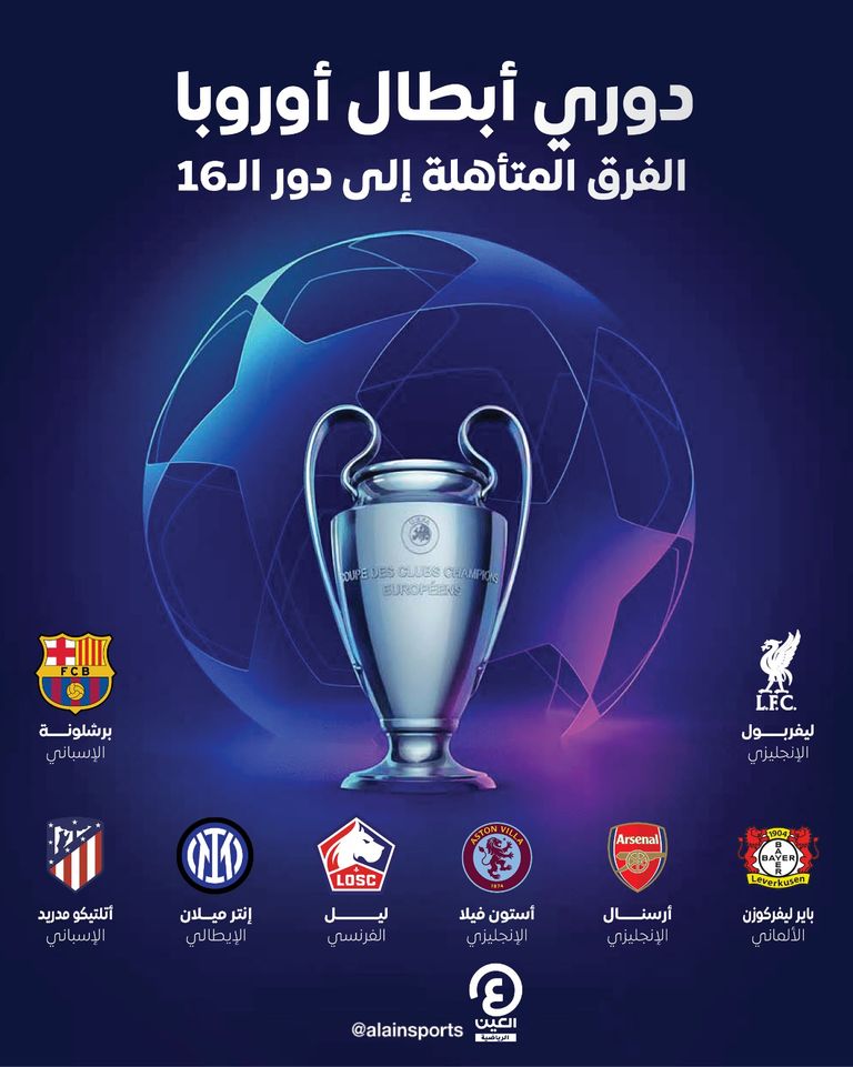 الفرق المتأهلة لملحق دور الـ16 في دوري أبطال أوروبا برشلونة وأتالانتا