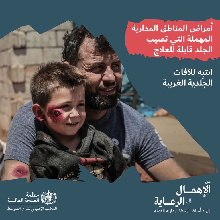 الأمراض المدارية المهملة الأمراض المدارية المهملة