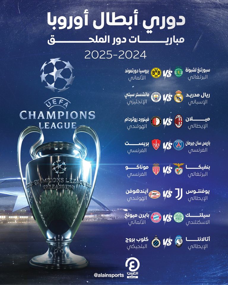 دوري أبطال أوروبا