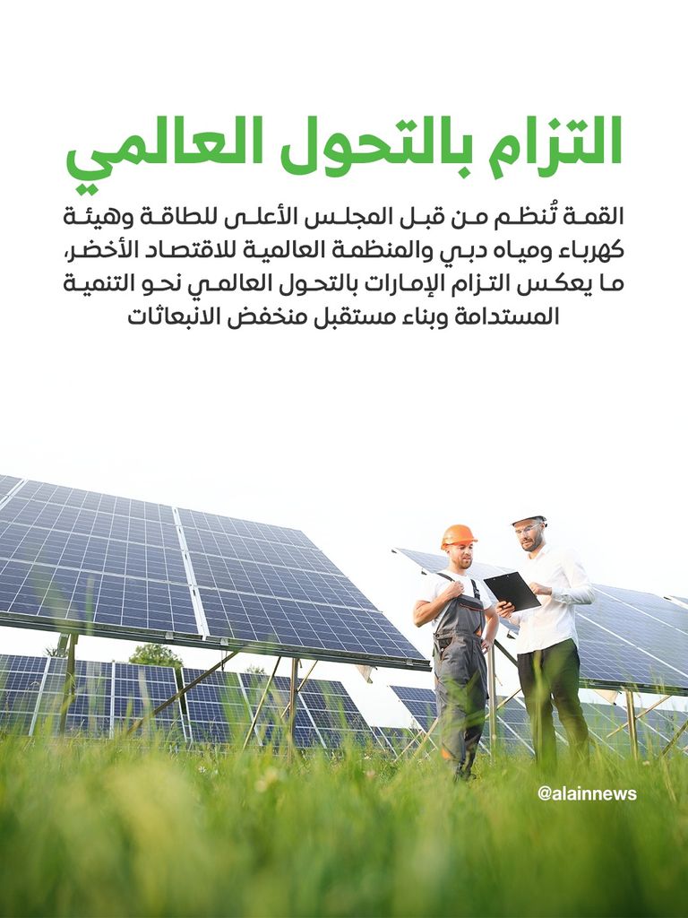 شعار القمة العالمية للاقتصاد الأخضر
