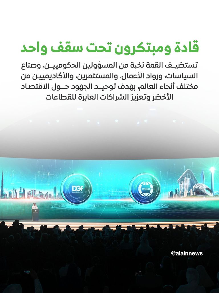 شعار القمة العالمية للاقتصاد الأخضر