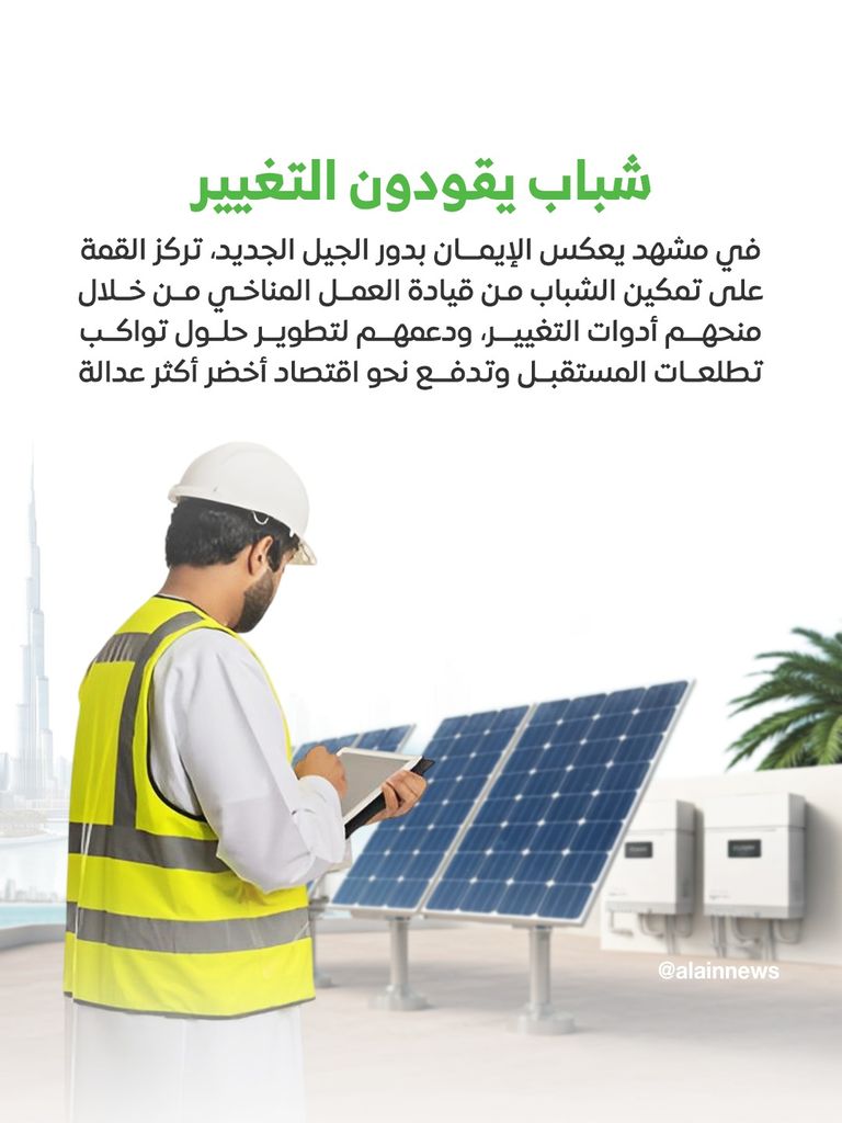 شعار القمة العالمية للاقتصاد الأخضر