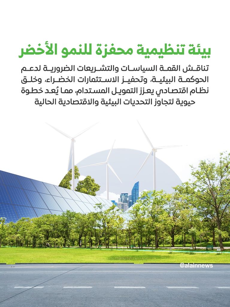 شعار القمة العالمية للاقتصاد الأخضر