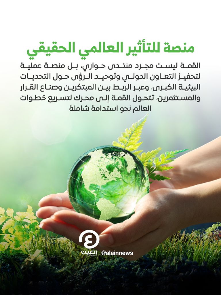 شعار القمة العالمية للاقتصاد الأخضر