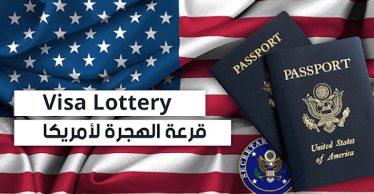 متطلبات التقديم في قرعة هجرة أمريكا 2027 الهجرة العشوائية لأمريكا 2027