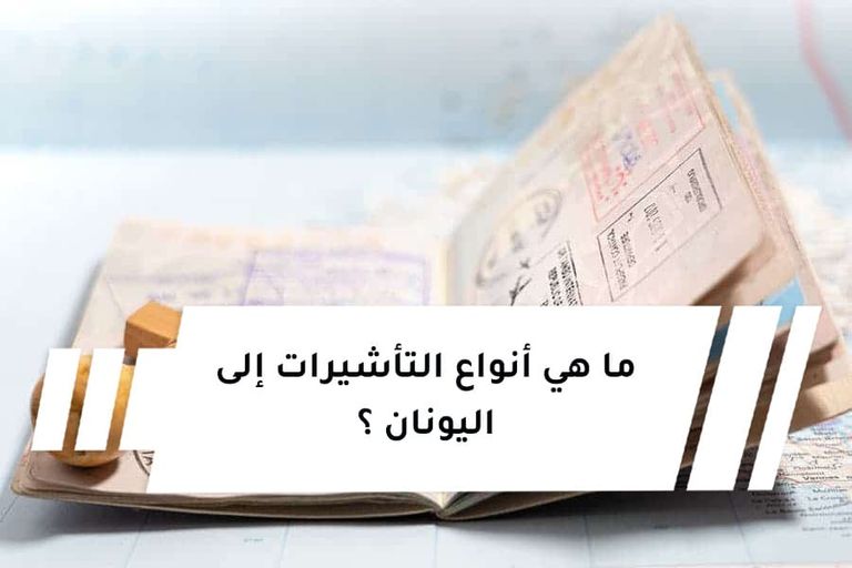 نظام التأشيرات اليوناني  فيزا اليونان
