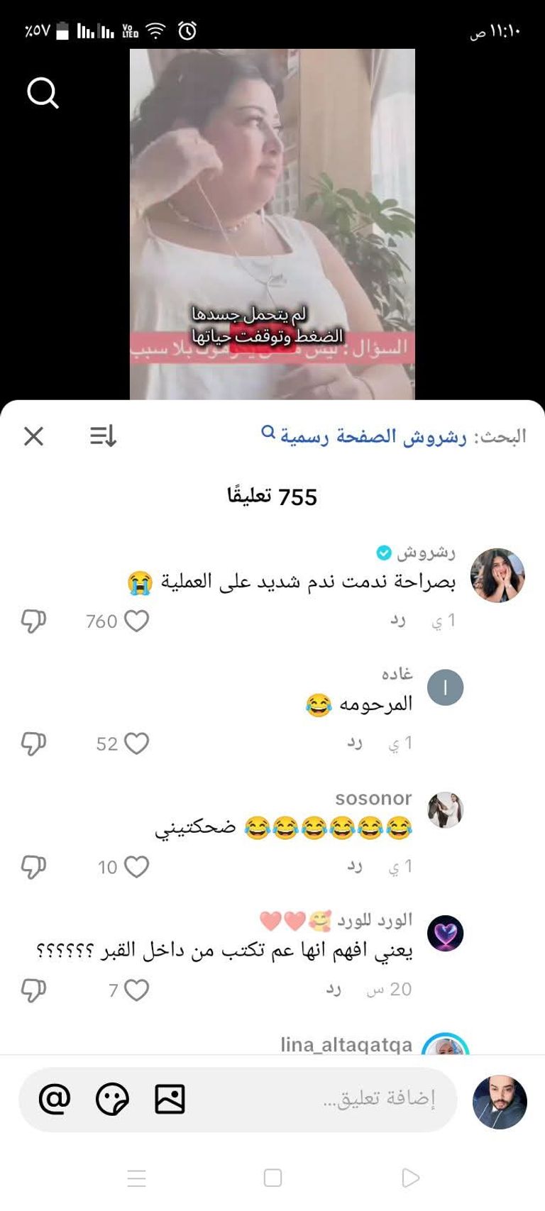 التيك‌ توكر "رشروش"