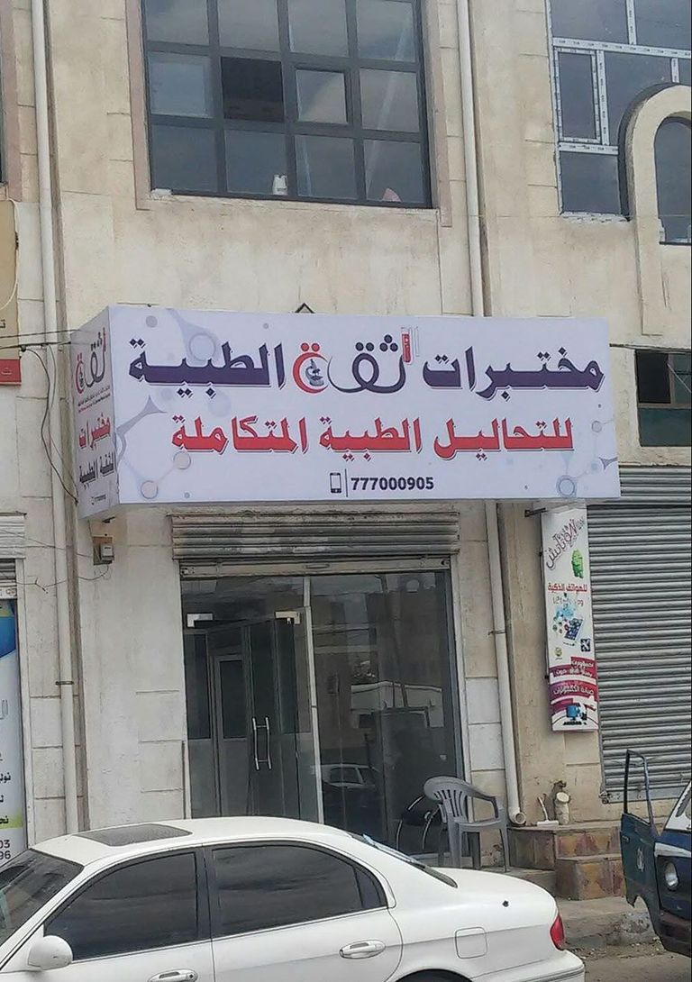 القطاع الصحي في صنعاء