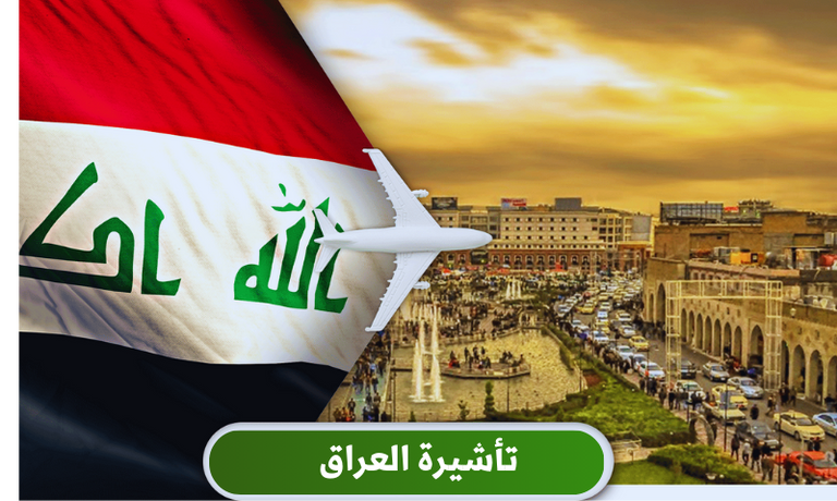 أنواع تأشيرات العراق وشروطها