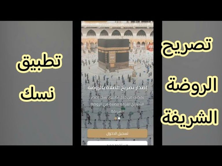 شروط الحصول على تصريح دخول الروضة الشريفة بالسعودية خطوات الحصول على تصريح دخول الروضة الشريفة عبر تطبيق نسك