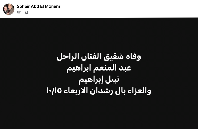 وفاة شقيق الفنان الراحل عبد المنعم إبراهيم