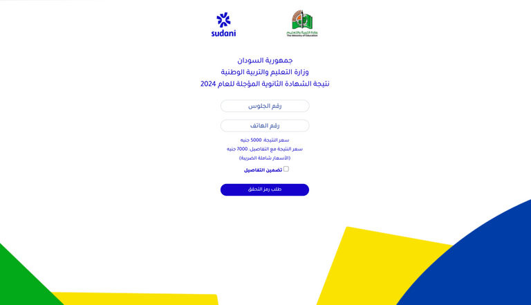 نتيجة امتحانات الشهادة السودانية