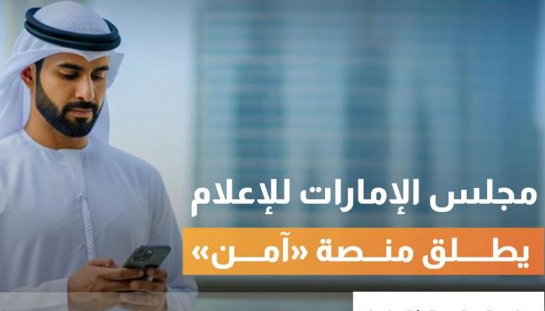 مجلس الإمارات للإعلام يطلق منصة
