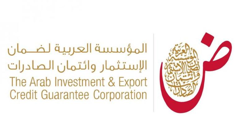 المؤسسة العربية لضمان الاستثمار وائتمان الصادرات 