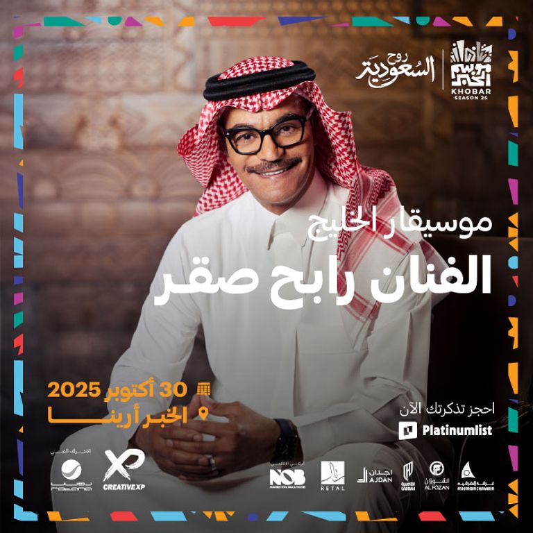 حفلات موسم الخبر 2025 بالسعودية موسم الخبر 2025