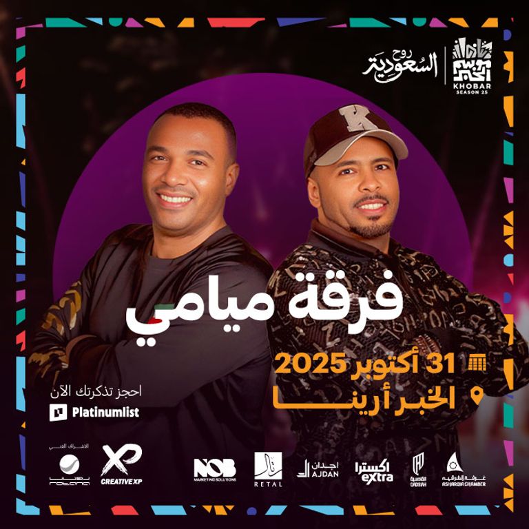 أسعار تذاكر حفل فرقة ميامي في منطقة الشرقية لموسم الخبر 2025 موسم الخبر 2025