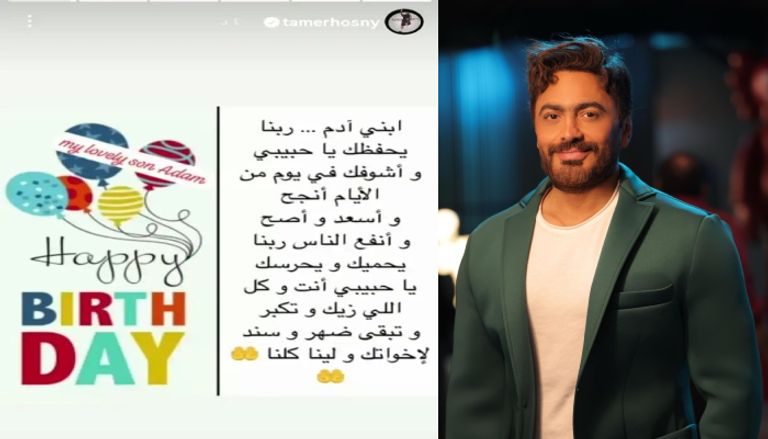 تفاصيل احتفال تامر حسني بعيد ميلاد نجله آدم