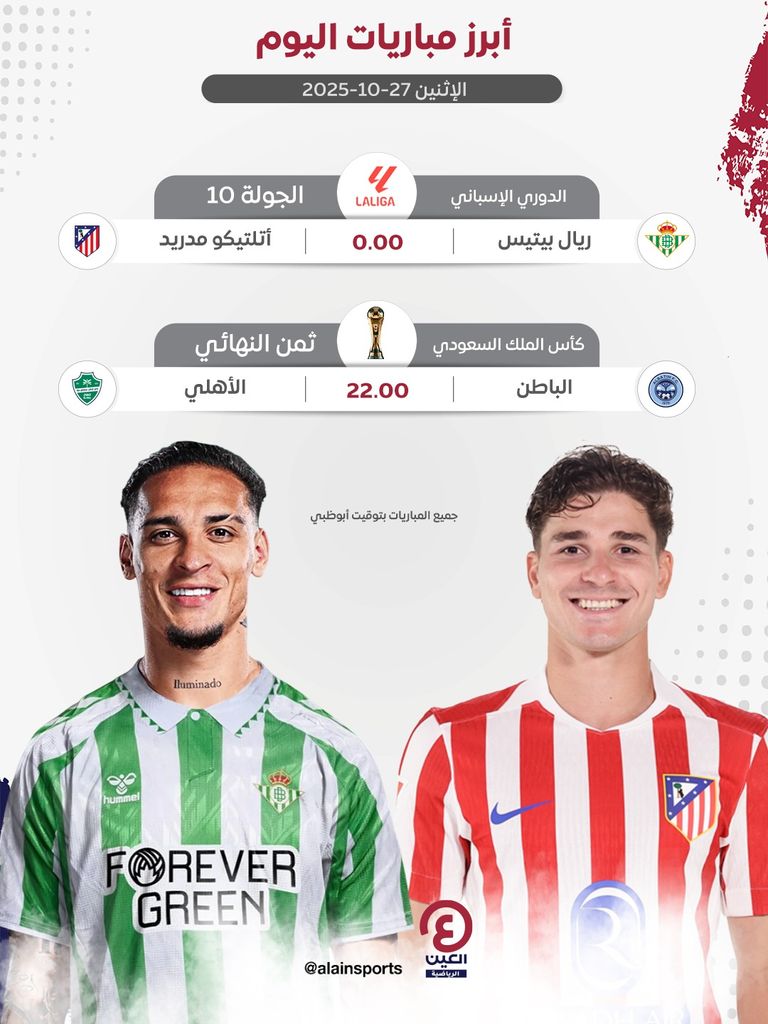أتلتيكو مدريد وريال بيتيس