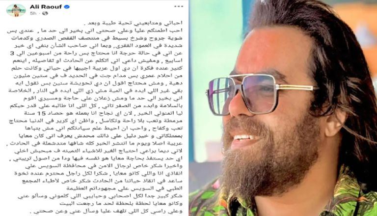 علي رؤوف يطمئن جمهوره علي رؤوف يطمئن جمهوره