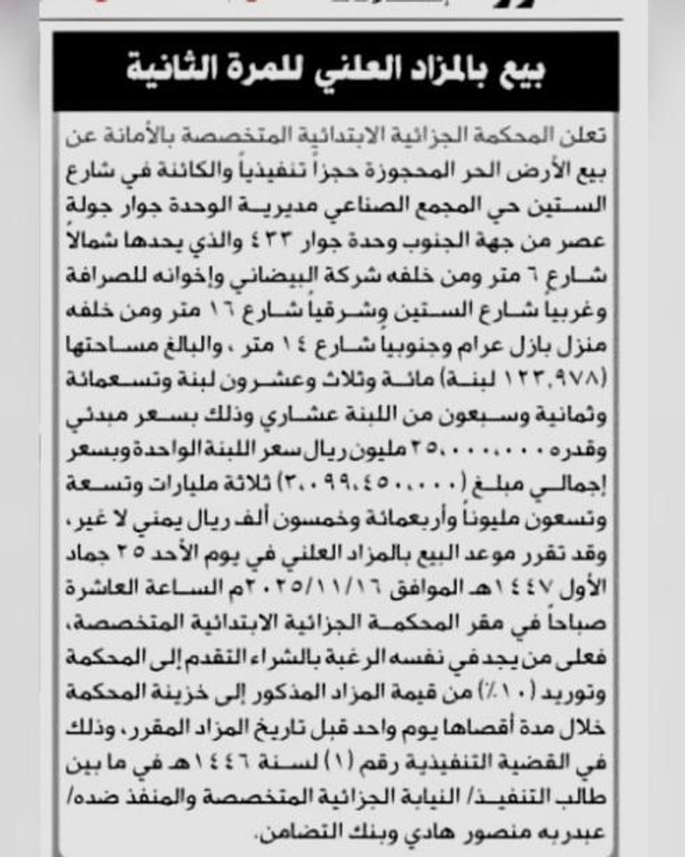 إعلان بيع عقار بنك التضامن العاصمة صنعاء