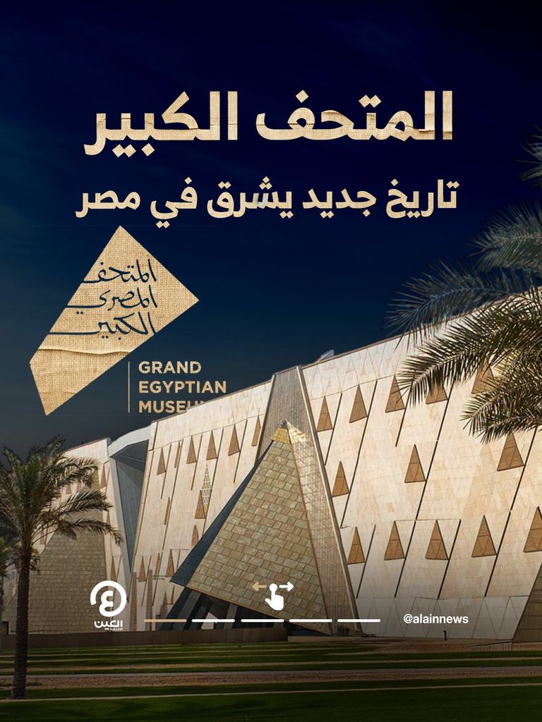 المتحف المصري الكبير