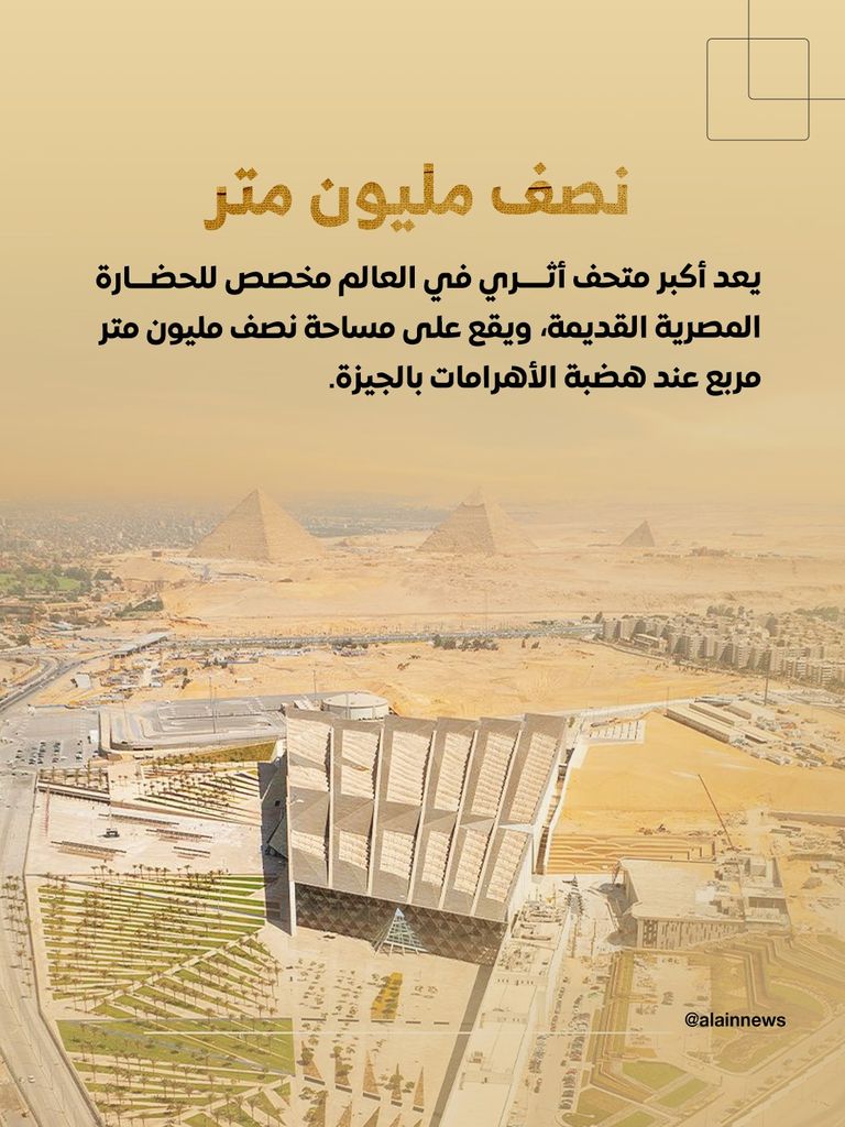 المتحف المصري الكبير المتحف المصري الكبير