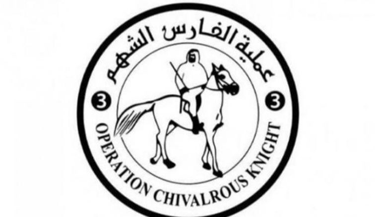 شعار عملية «الفارس الشهم 3»