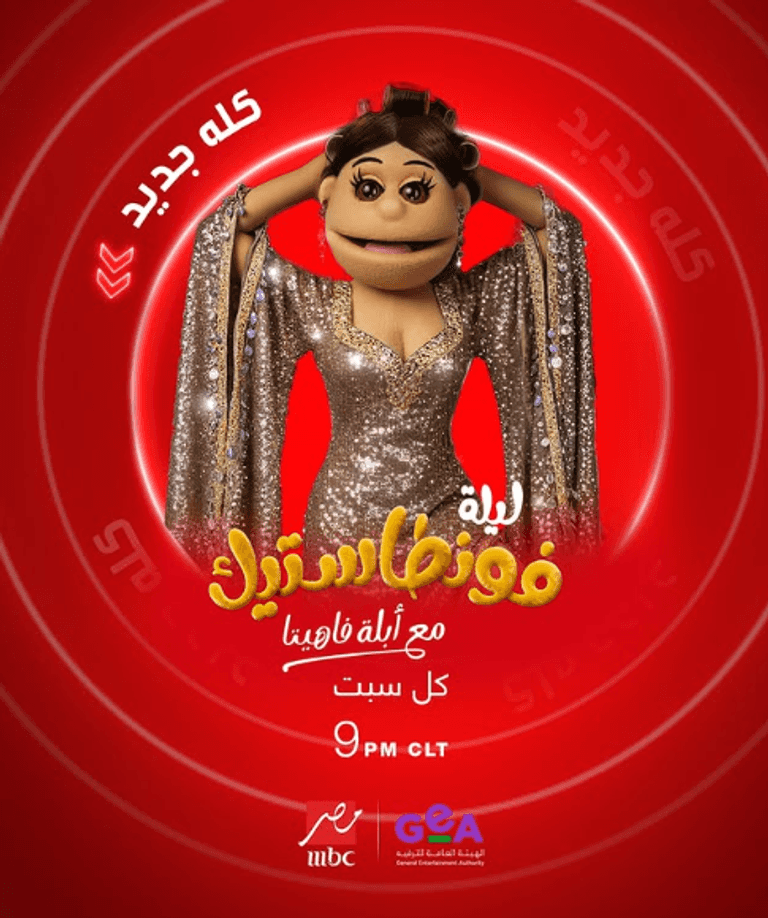 الدمية أبلة فاهيتا