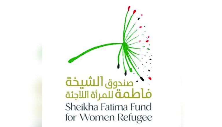 صندوق الشيخة فاطمة للمرأة اللاجئة