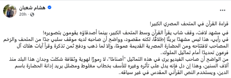 شاب مصري يثير الجدل بقراءة القرآن في المتحف المصري الكبير