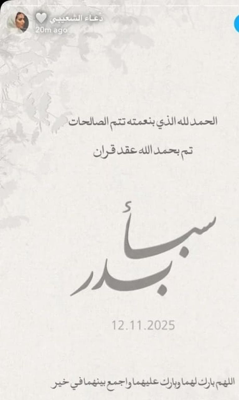 بدر الشعيبي يعقد قرانه للمرة الثالثة