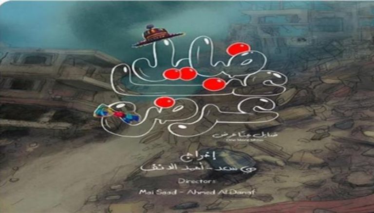 ملصق فيلم "ضايل عنا عرض"