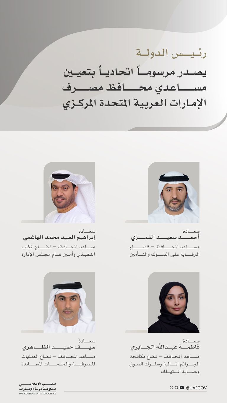 أصحاب السعادة المعينون مصرف الإمارات العربية المتحدة المركزي - وام