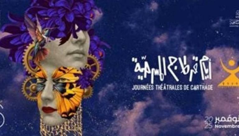 مهرجان أيام قرطاج المسرحية