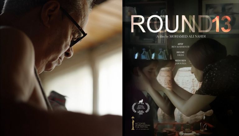 كواليس مشاركة الأمين النهدي في Round 13