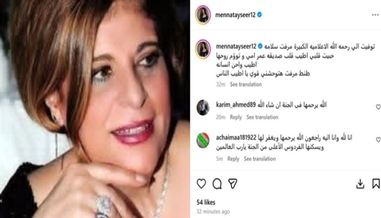 وفاة الإعلامية المصرية ميرفت سلامة وفاة الإعلامية المصرية ميرفت سلامة