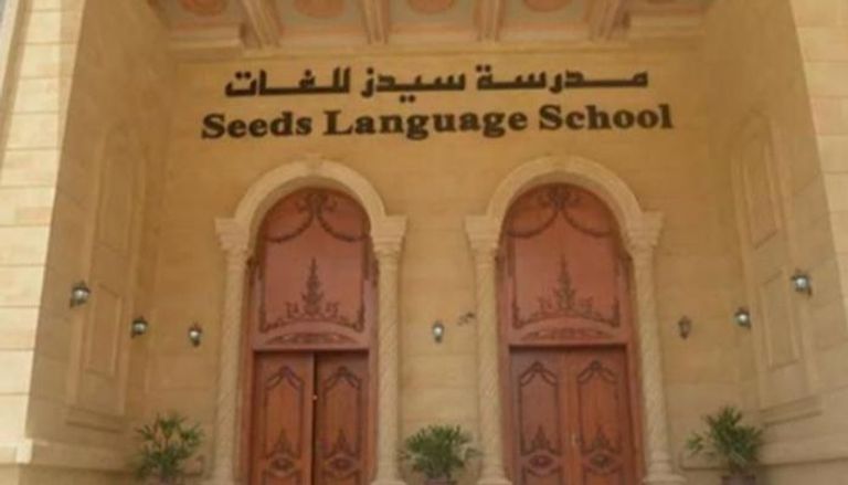 مدرسة سيدز للغات في السلام