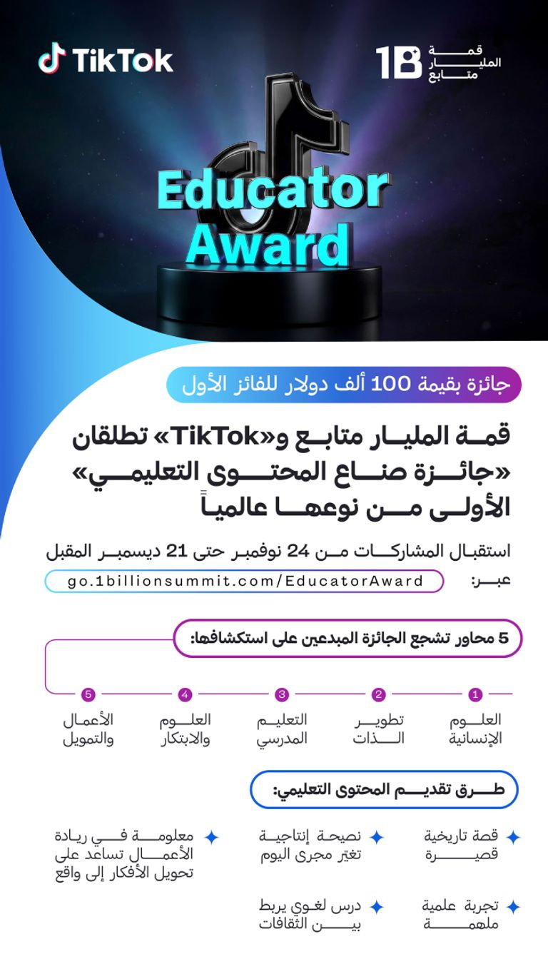 جائزة صناع المحتوى التعليمي 2025