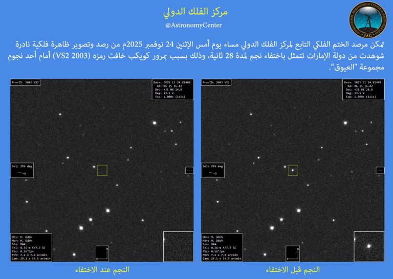 رصد وتوثيق اختفاء أحد نجوم مجموعة 